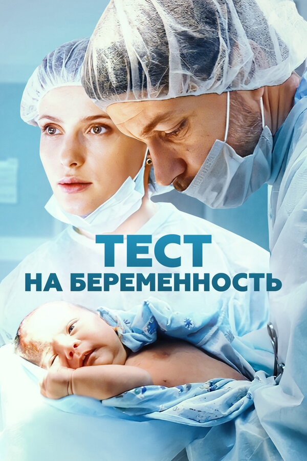 Тест на беременность (2023) - смотреть онлайн